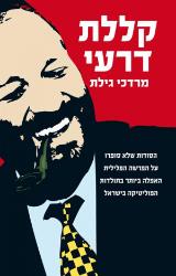 קללת דרעי - מרדכי גילת