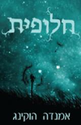 חלופית - אמנדה הוקינג