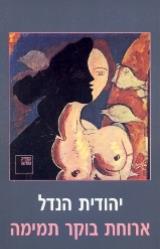 ארוחת בוקר תמימה - יהודית הנדל