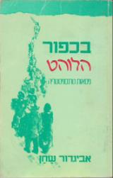 בכפור הלוהט : גיטאות טרנסניסטריה - אביגדור שחן