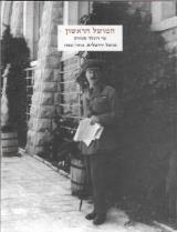 המושל הראשון : סר רונלד סטורס, מושל ירושלים, 1918 - 1926 - נירית שלו כליפא