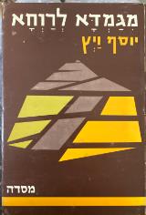 מגמדא לרוחא : תולדות הכשרת הקרקע בא"י - יוסף ויץ