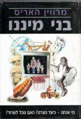 בני מיננו : מי אנחנו - כיצד נוצרנו האם נוכל לשרוד?