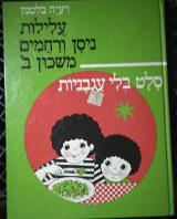 עלילות ניסן ורחמים משכון ב