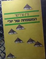 המשפחה של יולי - נדין גורדימר