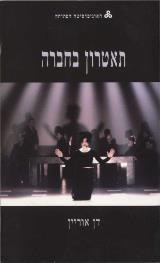 תאטרון בחברה