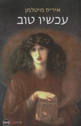 עכשיו טוב