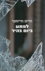 לפתע ביום בהיר - חיים חיימוף