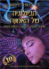הביולוגיה של האמונה