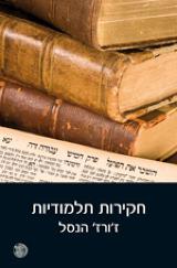 חקירות תלמודיות