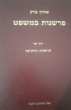 פרשנות במשפט - כרך שני - אהרון ברק