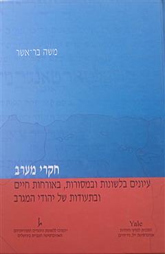 חקרי מערב