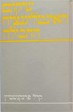 שיקום האינטליגנציה החבולה - קרל פרנקנשטיין