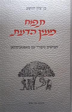 תפוח מעץ הדעת - בן-ציון יהושע