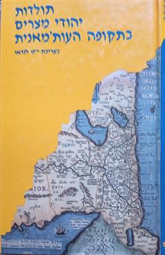 תולדות יהודי מצרים בתקופה העות'מאנית (1914-1517)