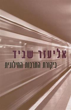 ביקורת התרבות החילונית