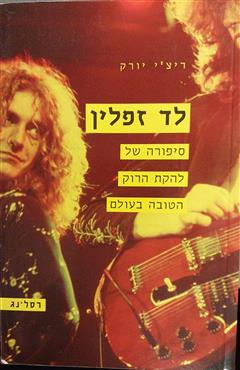 לד זפלין - ריצ