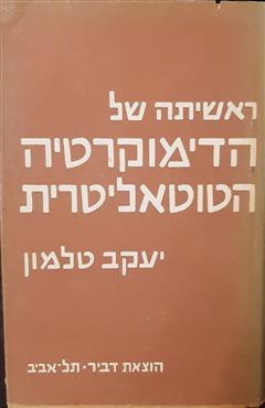 ראשיתה של הדימוקרטיה הטוטאליטרית - יעקב טלמון
