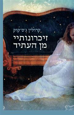 זיכרונותיי מן העתיד - קרולין ג