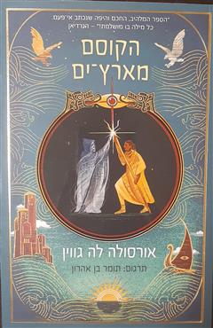 הקוסם מארץ-ים