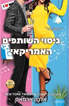 ניסוי השותפים האמריקאי - אלנה ארמאס