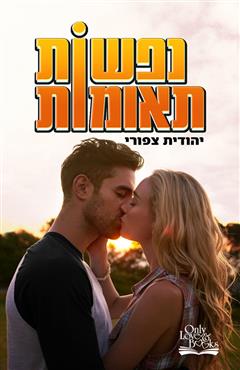 נפשות תאומות - יהודית צפורי