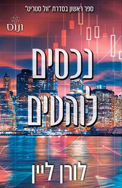 נכסים לוהטים - לורן ליין