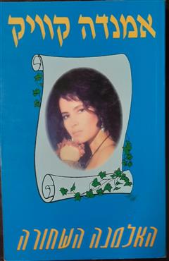 האלמנה השחורה - אמנדה קוויק