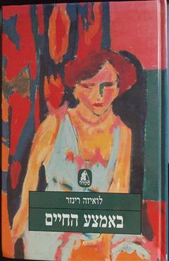 באמצע החיים - לואיזה רינזר
