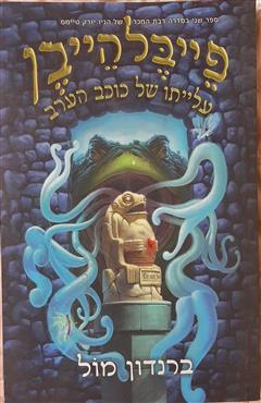 פייבלהייבן - ברנדון מול