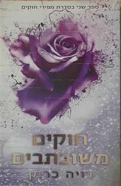 חוקים משוכתבים - רויה כרמן