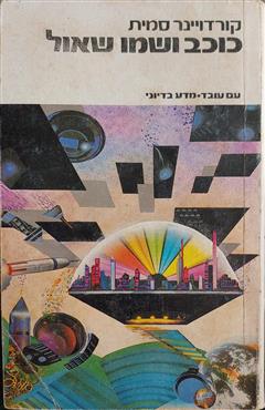 כוכב ושמו שאול - קורדויינר סמית