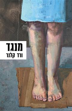 מנגד - ורד קלנר