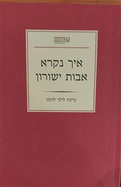 איך נקרא אבות ישורון - לילך לחמן