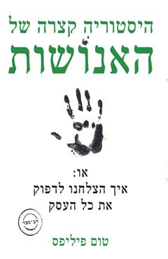 היסטוריה קצרה של האנושות - טום פיליפס