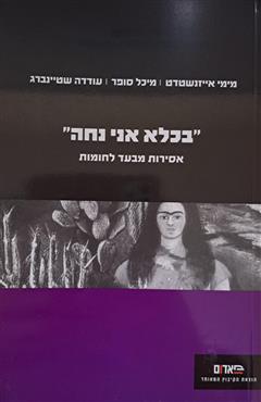 בכלא אני נחה - מימי אייזנשטדט
