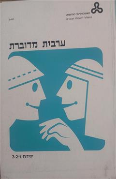 ערבית מדוברת - יחידות 3-1