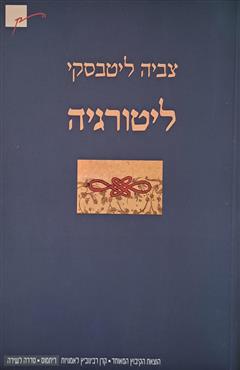 ליטורגיה - צביה ליטבסקי