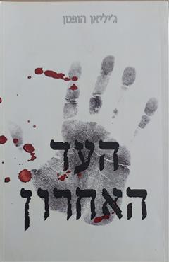 העד האחרון - ג