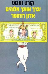 יברך אותך אלוהים, אדון רוזווטר - קורט וונגוט