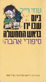 ביום שבו ירו בראש הממשלה