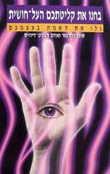 בחנו את קליטתכם העל חושית - סוזן בלקמור