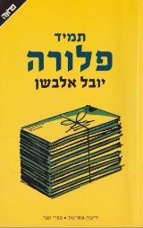תמיד פלורה