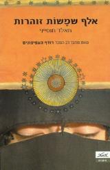אלף שמשות זוהרות - חאלד חוסייני