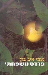 פרדס משפחתי - נעמי איב בוך