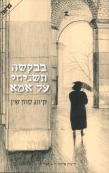 בבקשה תשגיחי על אמא - קיונג סוק שין