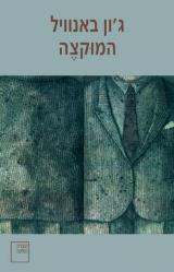 המוקצה