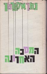 המסכה האחרונה