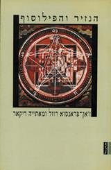 הנזיר והפילוסוף - ז