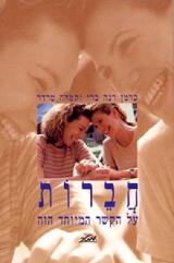 חברות : על הקשר המיוחד הזה - כרמן רנה ברי
